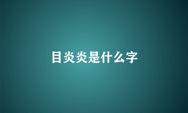 目炎炎是什么字