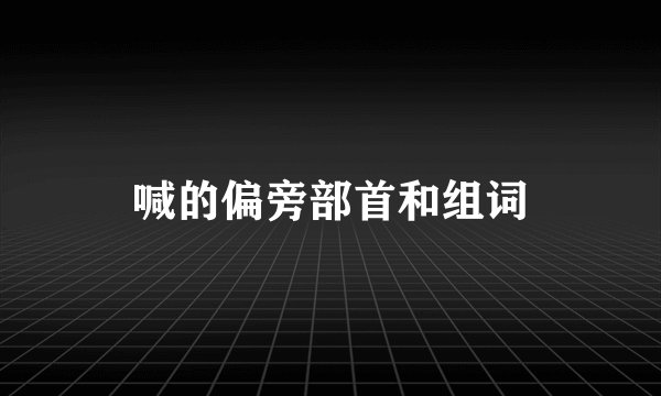 喊的偏旁部首和组词