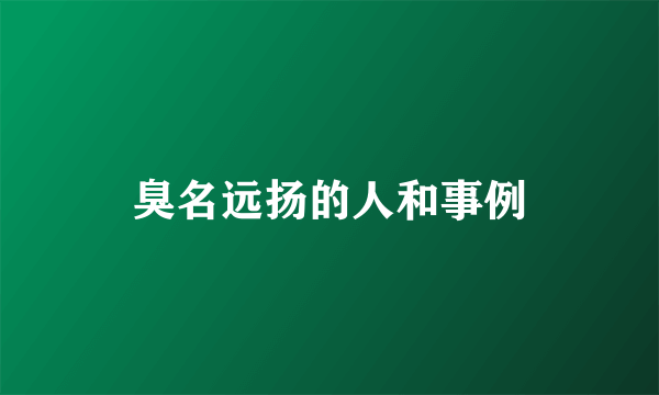 臭名远扬的人和事例