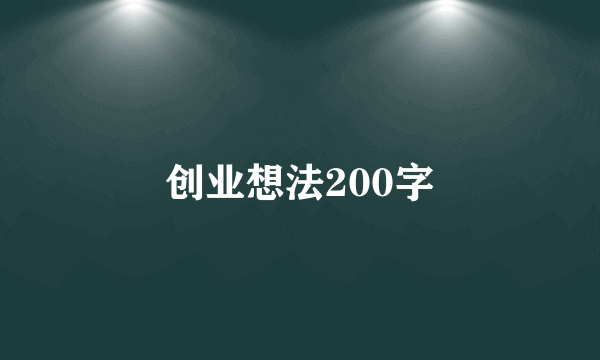 创业想法200字