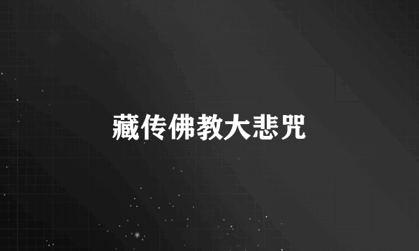 藏传佛教大悲咒