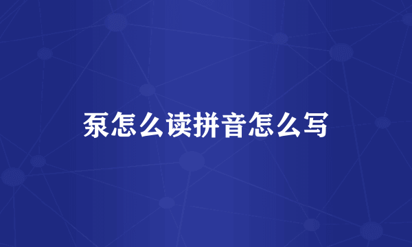 泵怎么读拼音怎么写