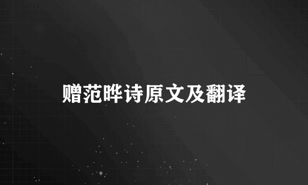 赠范晔诗原文及翻译