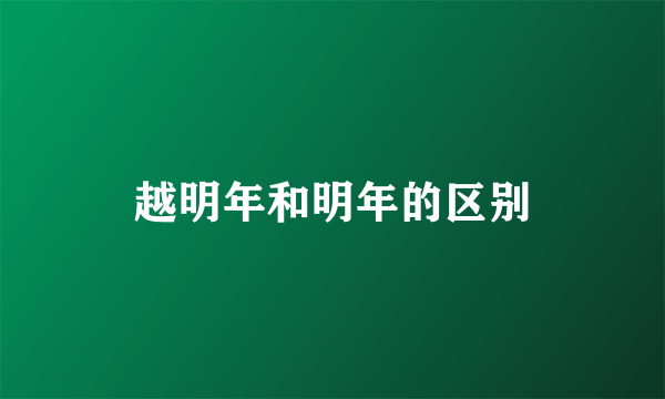 越明年和明年的区别
