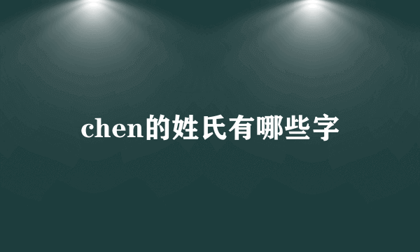 chen的姓氏有哪些字