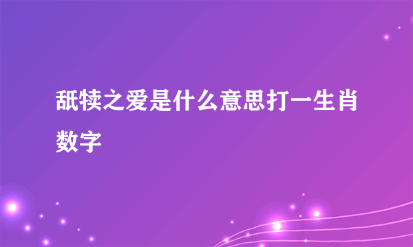 舐犊之爱是什么意思打一生肖数字