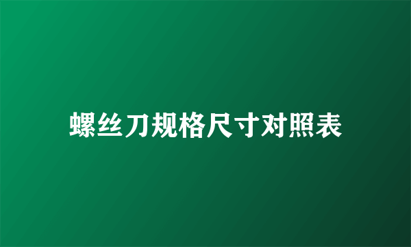 螺丝刀规格尺寸对照表