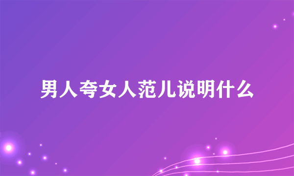 男人夸女人范儿说明什么