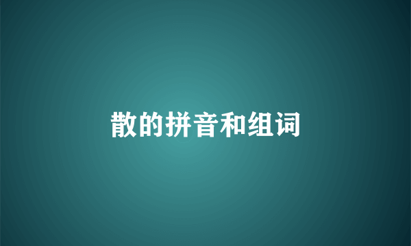 散的拼音和组词