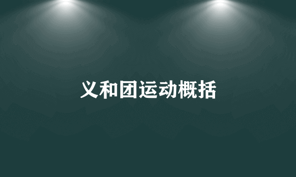 义和团运动概括