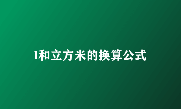 l和立方米的换算公式