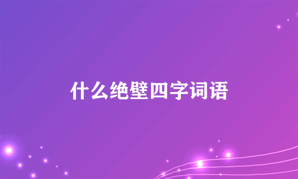 什么绝壁四字词语