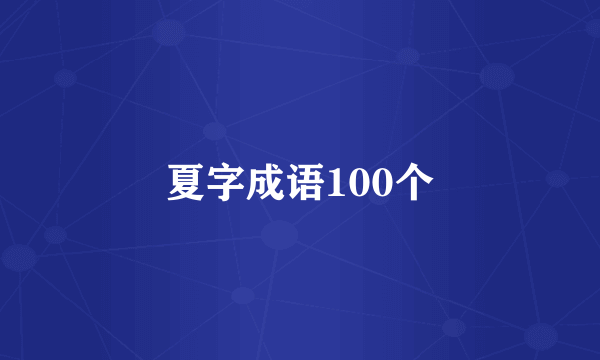 夏字成语100个
