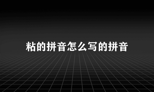 粘的拼音怎么写的拼音