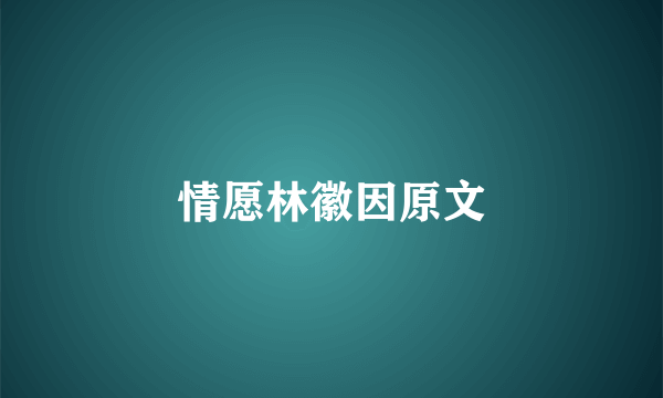 情愿林徽因原文
