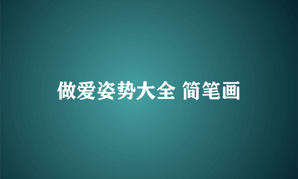 做爱姿势大全 简笔画