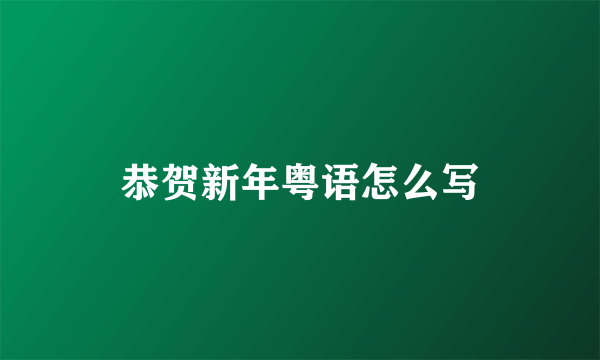 恭贺新年粤语怎么写