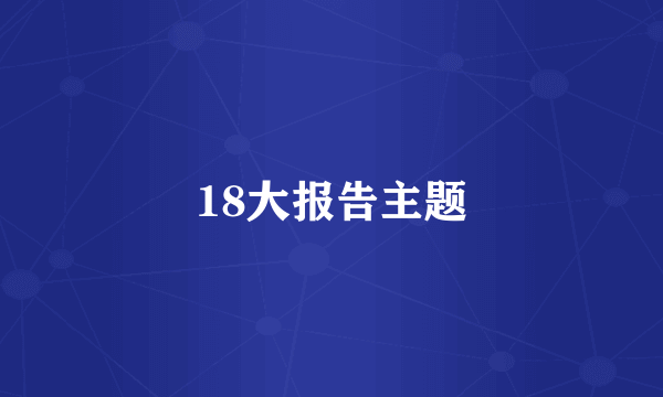 18大报告主题