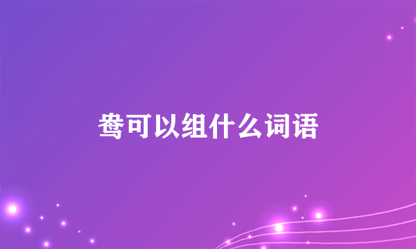 鸯可以组什么词语