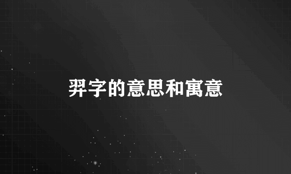 羿字的意思和寓意