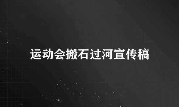 运动会搬石过河宣传稿