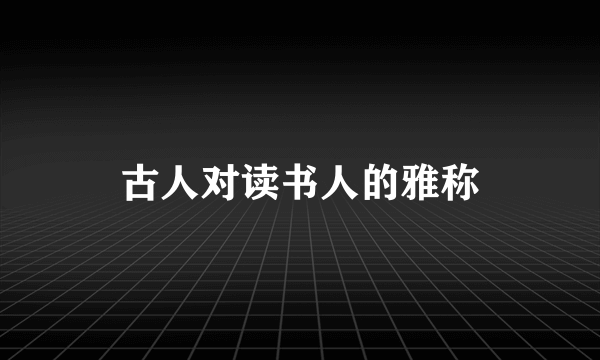 古人对读书人的雅称