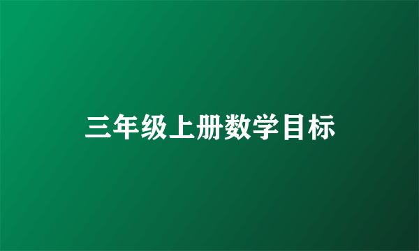 三年级上册数学目标