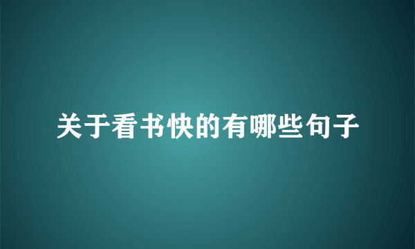 关于看书快的有哪些句子