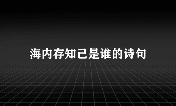 海内存知己是谁的诗句