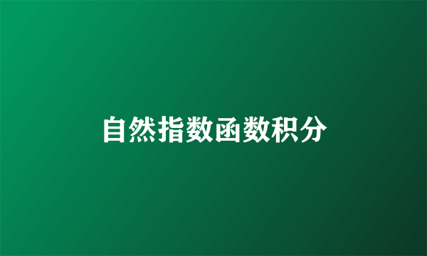 自然指数函数积分