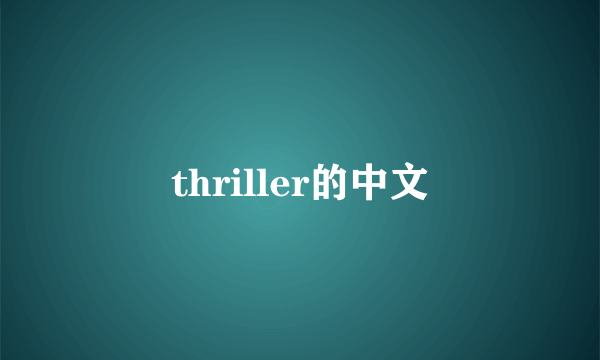 thriller的中文
