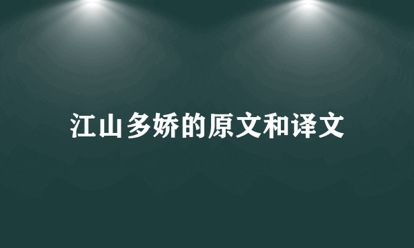 江山多娇的原文和译文