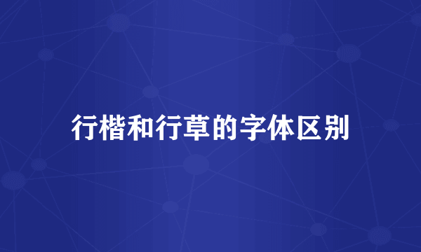 行楷和行草的字体区别