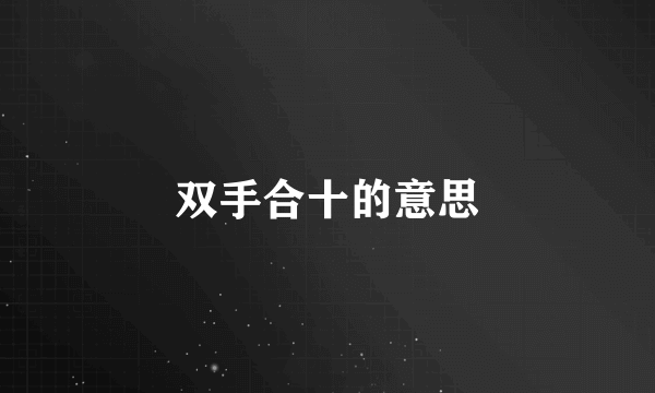 双手合十的意思