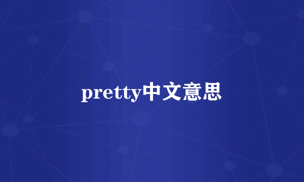 pretty中文意思