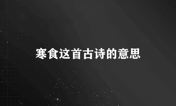 寒食这首古诗的意思