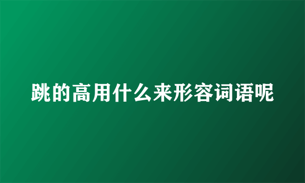跳的高用什么来形容词语呢