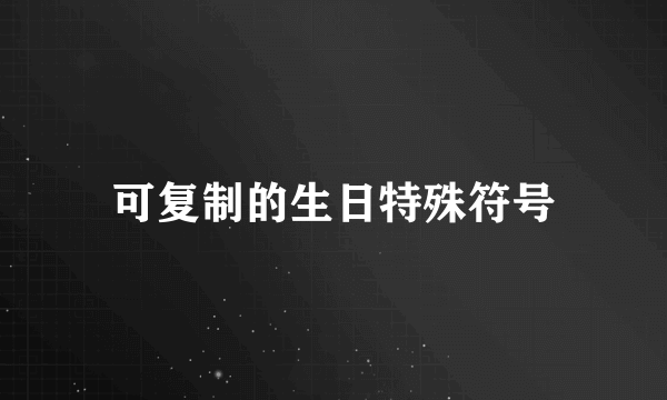可复制的生日特殊符号