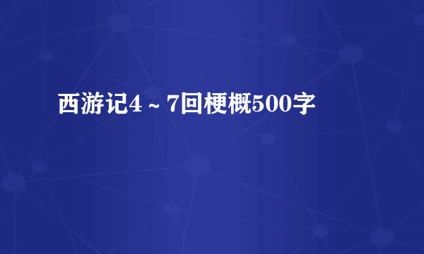 西游记4～7回梗概500字