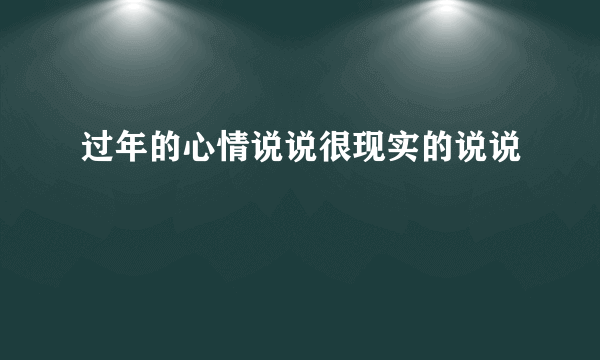 过年的心情说说很现实的说说