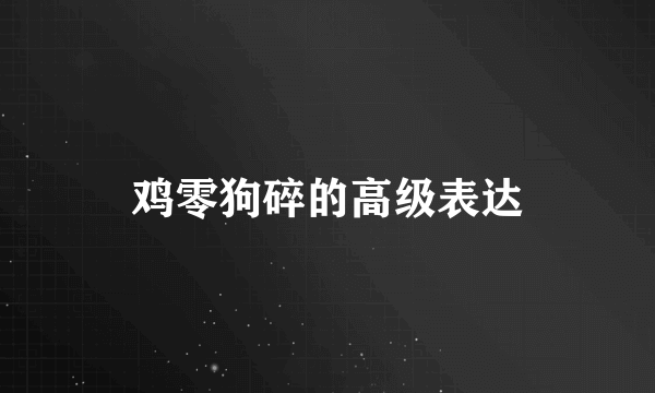 鸡零狗碎的高级表达