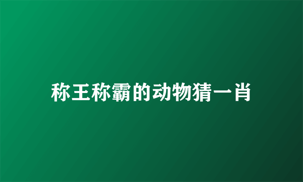 称王称霸的动物猜一肖