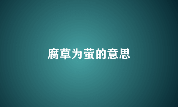 腐草为萤的意思