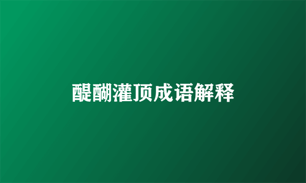 醍醐灌顶成语解释