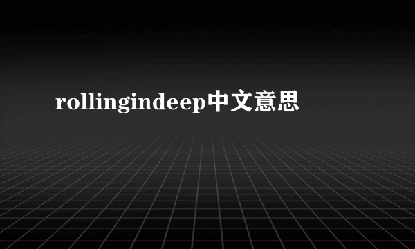 rollingindeep中文意思