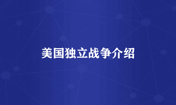 美国独立战争介绍