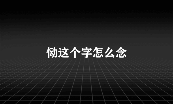 恸这个字怎么念