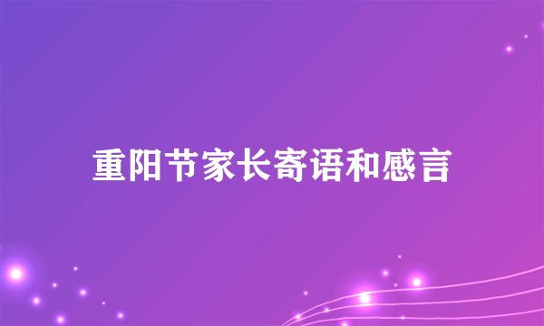 重阳节家长寄语和感言