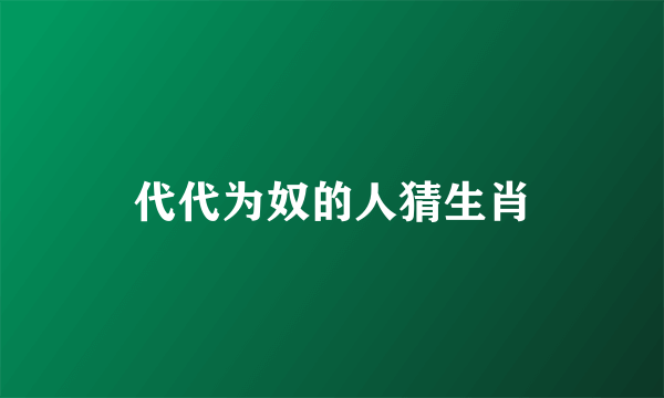 代代为奴的人猜生肖