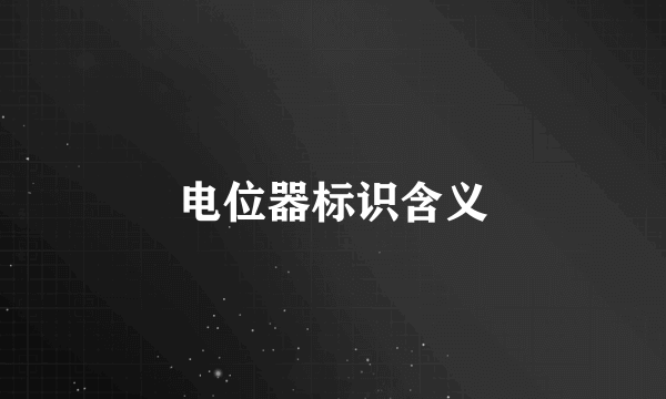 电位器标识含义